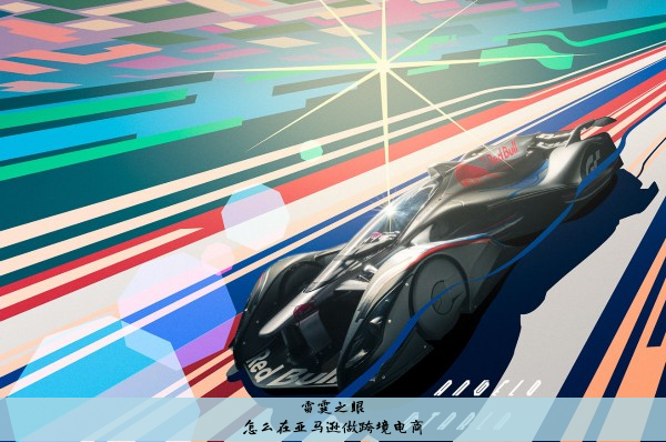 怎么在亚马逊做跨境电商