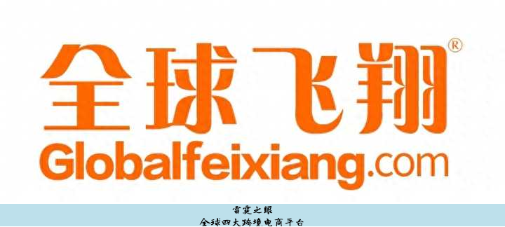 五大跨境电商平台