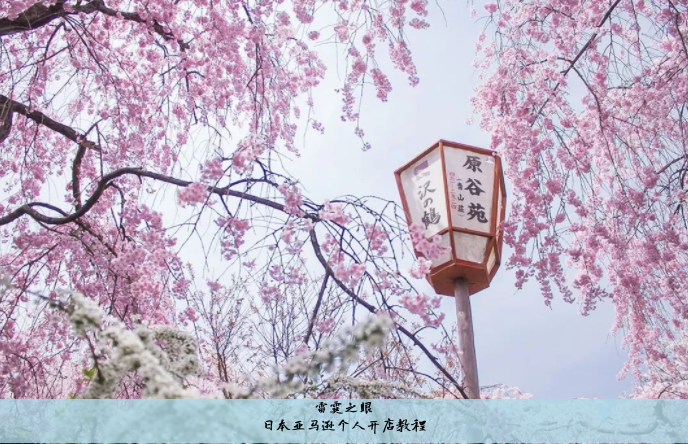 日本亚马逊个人开店教程