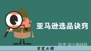亚马逊跨境电商