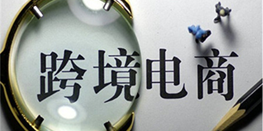 跨境电商未来的发展情况（跨境电商面临哪些困难）