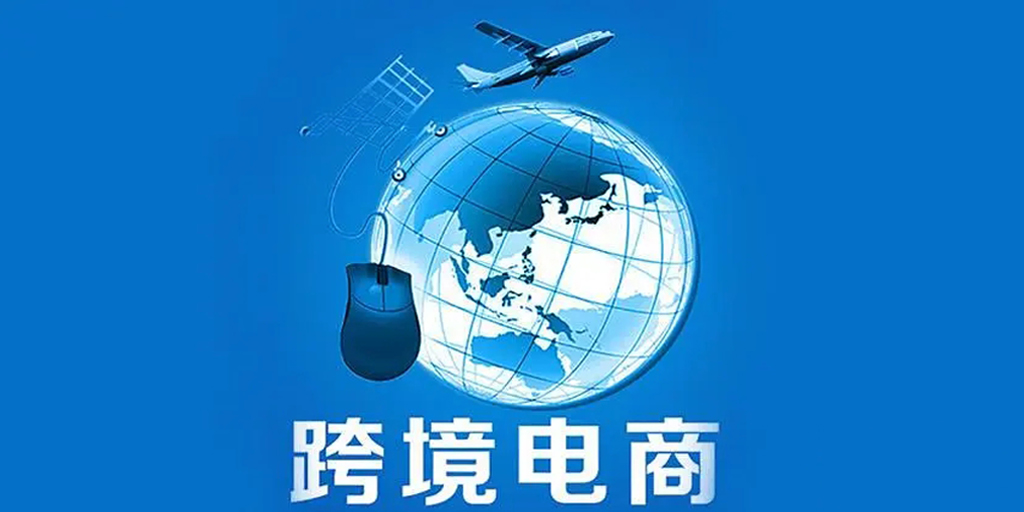 跨境电商政策规章有哪些（跨境电商需要多少资金）