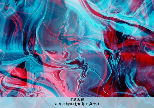 亚马逊新跨境电商开店方法
