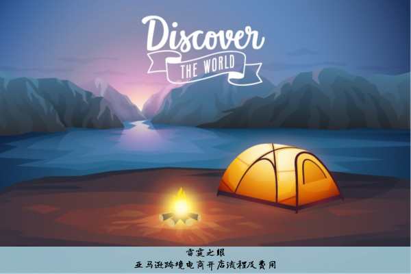亚马逊跨境电商开店流程及费用