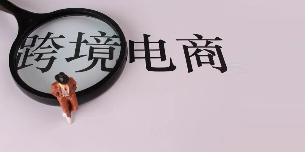 跨境电商创业入门知识培训（跨境电商基础）
