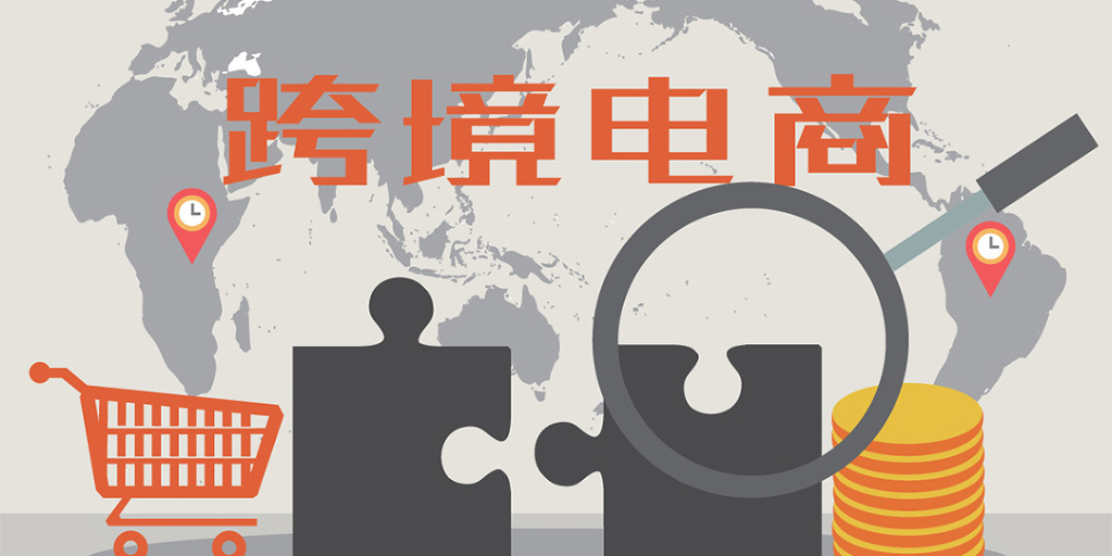 跨境电商有发展（做跨境电商,要哪些条件）