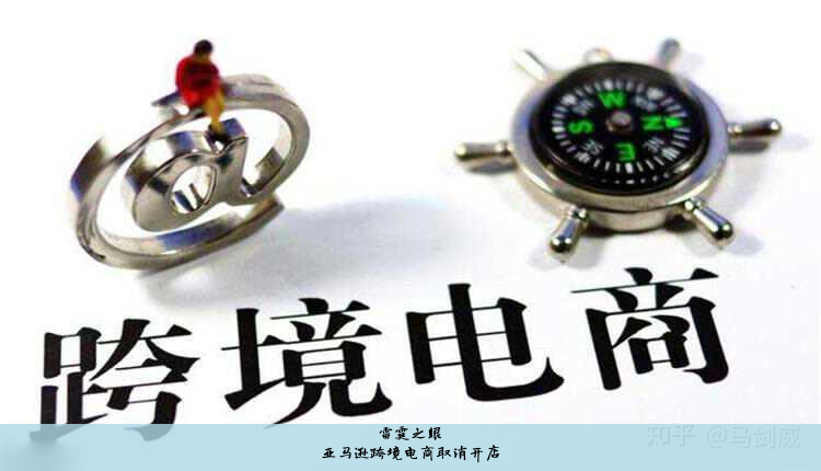 亚马逊跨境电商取消开店